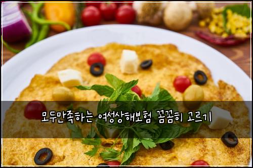 모두만족하는 여성상해보험 꼼꼼히 고르기