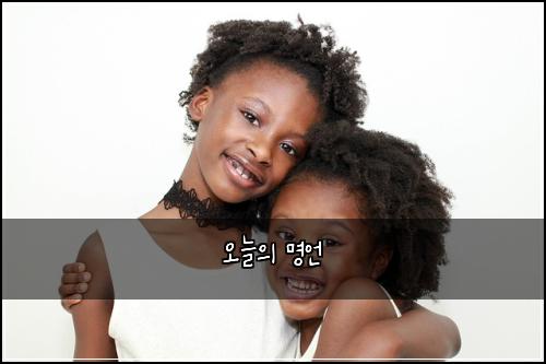 오늘의 명언
