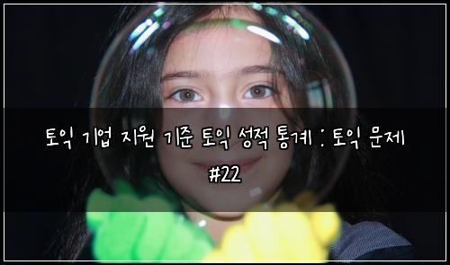 토익 기업 지원 기준 토익 성적 통계 : 토익 문제 #22