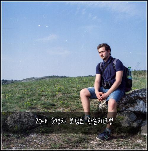 20대 중형차 보험료 확실체크법