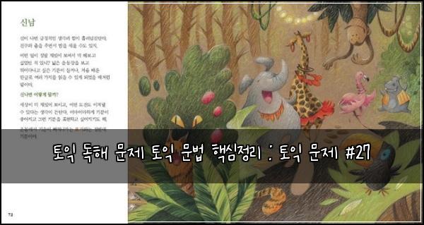 토익 독해 문제 토익 문법 핵심정리 : 토익 문제 #27