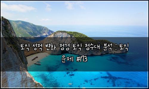 토익 성적 변화 점검 토익 점수대 분석 : 토익 문제 #173