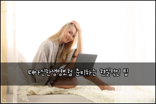 태아신한생명보험 준비하는 현실적인 팁