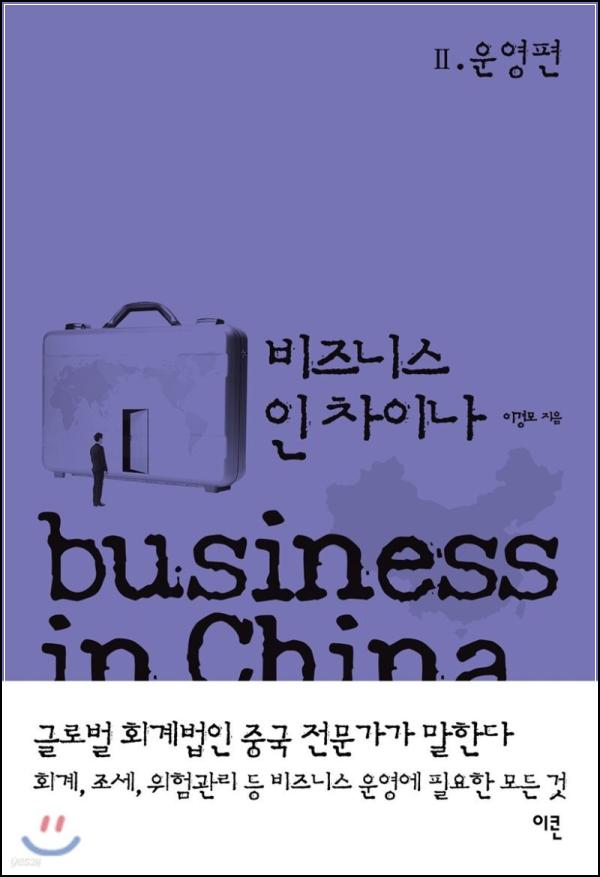 비즈니스 인 차이나 2: 중국 비즈니스, 큰 그림을 클릭하다_46