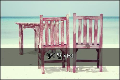 영어 한 마디