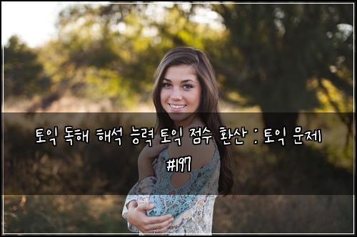ํ ์ต ๋
ํด ํด์ ๋ฅ๋ ฅ ํ ์ต ์ ์ ํ์ฐ : ํ ์ต ๋ฌธ์ #197