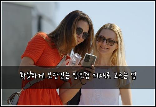 확실하게 보장받는 암보험 제대로 고르는 법