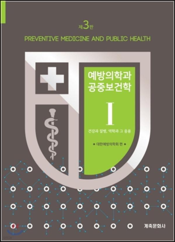 예방의학과 공중보건학, 건강사회를 향한 클릭_61