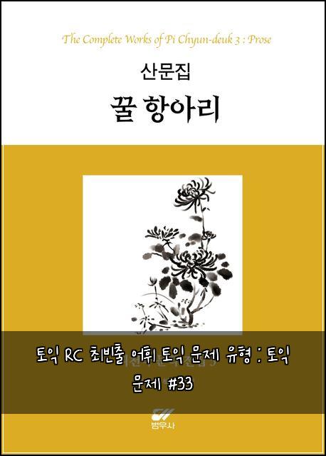 토익 RC 최빈출 어휘 토익 문제 유형 : 토익 문제 #33