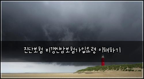 진단보험 비갱신암보험가입요령 이해하기
