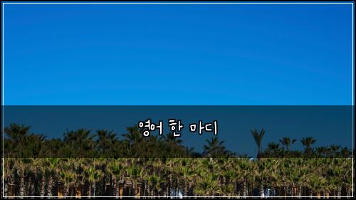 ์์ด ํ ๋ง๋