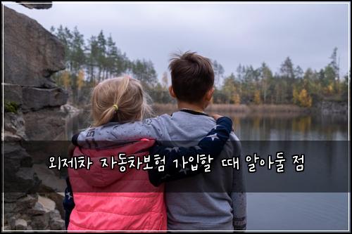 외제차 자동차보험 가입할 때 알아둘 점