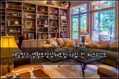 매달받는 생활보장상해보험 가입 전 체크리스트