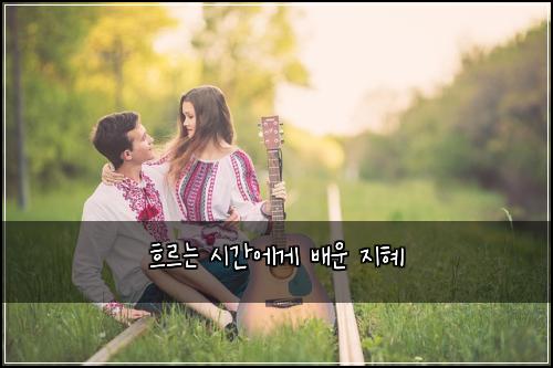 흐르는 시간에게 배운 지혜