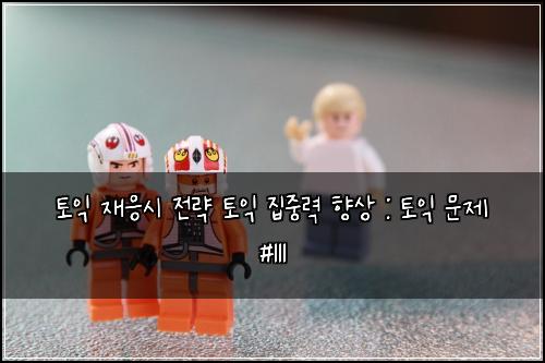 토익 재응시 전략 토익 집중력 향상 : 토익 문제 #111
