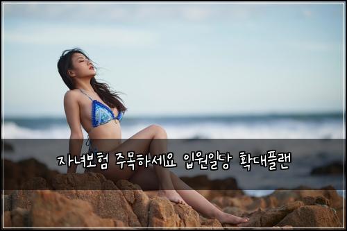 자녀보험 주목하세요  입원일당 확대플랜