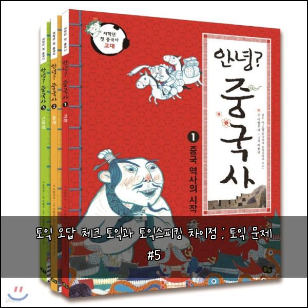 토익 오답 체크 토익과 토익스피킹 차이점 : 토익 문제 #5