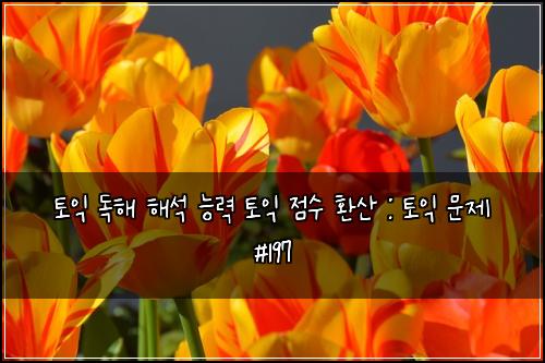 ํ ์ต ๋
ํด ํด์ ๋ฅ๋ ฅ ํ ์ต ์ ์ ํ์ฐ : ํ ์ต ๋ฌธ์ #197
