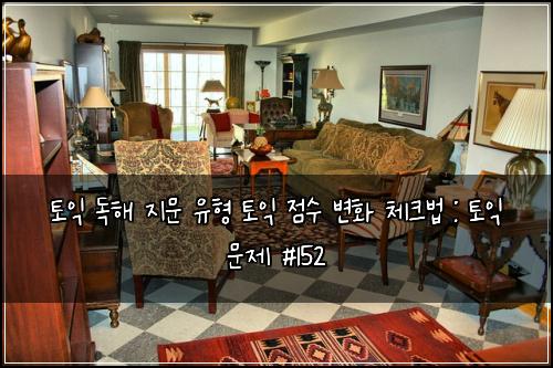 토익 독해 지문 유형 토익 점수 변화 체크법 : 토익 문제 #152