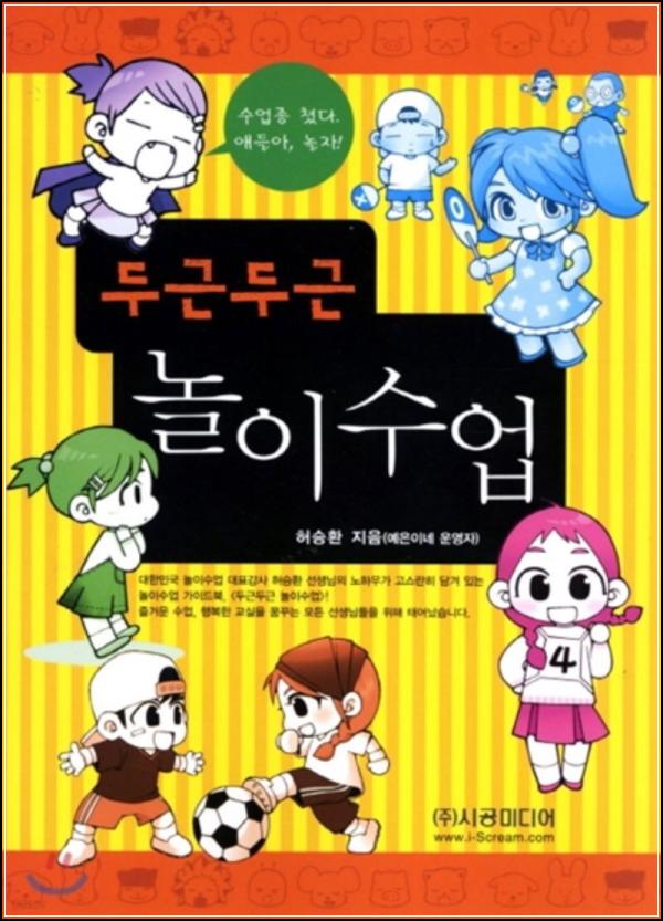 두근두근 놀이 수업: 아이들이 행복한 교실 만들기_51