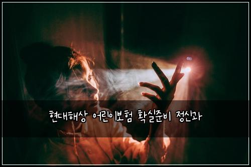 현대해상 어린이보험 확실준비  정신과