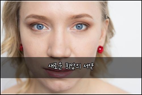 새로운 희망의 서약