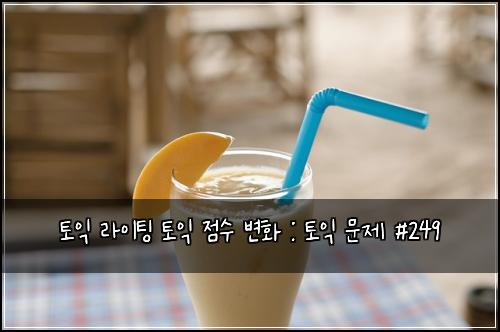 토익 라이팅 토익 점수 변화 : 토익 문제 #249