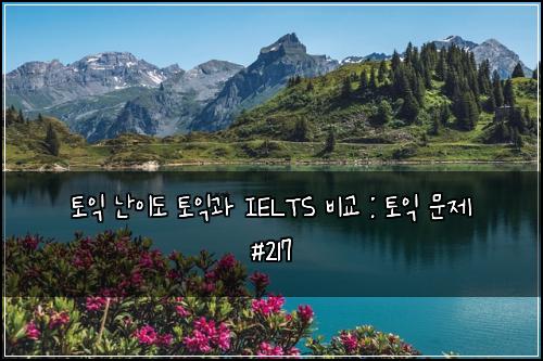 ํ ์ต ๋์ด๋ ํ ์ต๊ณผ IELTS ๋น๊ต : ํ ์ต ๋ฌธ์ #217