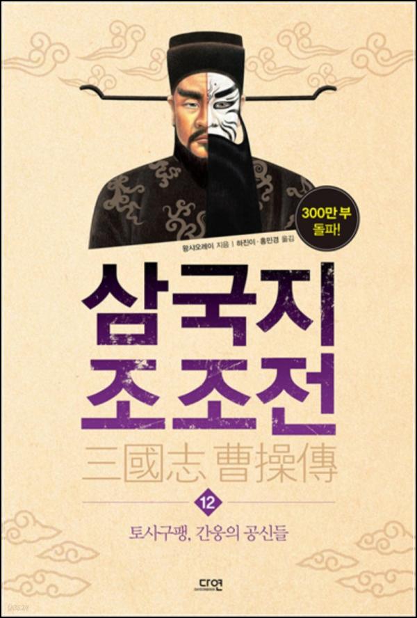조조, 천하통일의 꿈을 향한 마지막 질주: 삼국지 조조전 12권 리뷰_64