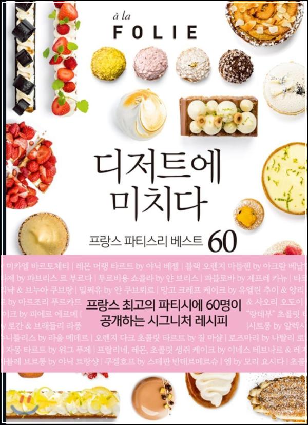 디저트 홀릭, \'디저트에 미치다\' 파티셰의 달콤한 유혹_59