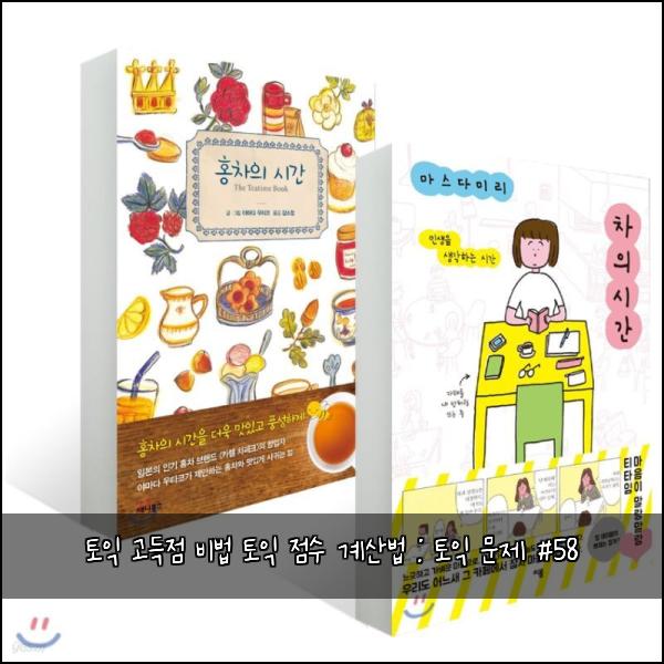토익 고득점 비법 토익 점수 계산법 : 토익 문제 #58