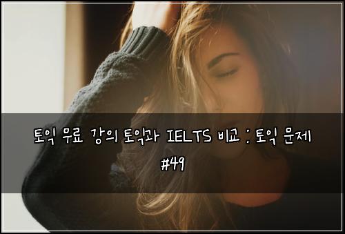 ํ ์ต ๋ฌด๋ฃ ๊ฐ์ ํ ์ต๊ณผ IELTS ๋น๊ต : ํ ์ต ๋ฌธ์ #49