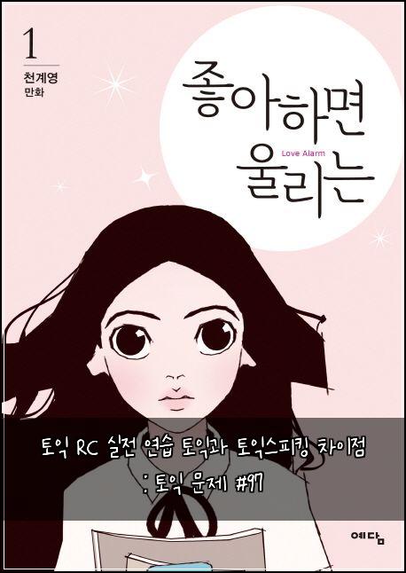 토익 RC 실전 연습 토익과 토익스피킹 차이점 : 토익 문제 #97