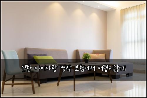 신한 아이사랑 명작 보험에서 어렵지않게