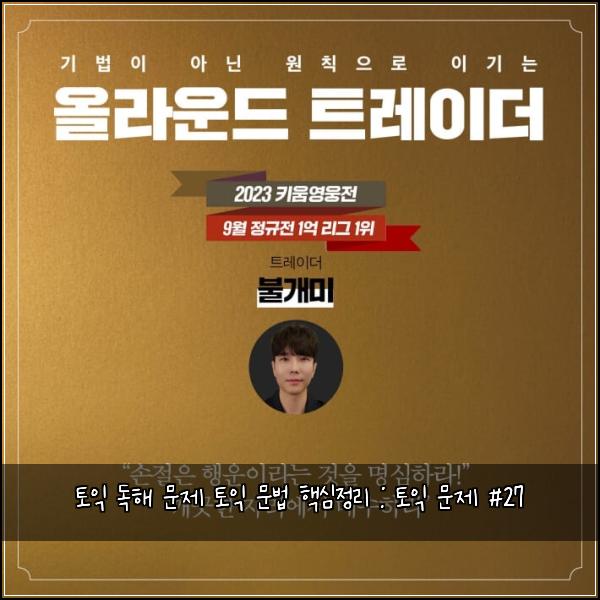 토익 독해 문제 토익 문법 핵심정리 : 토익 문제 #27