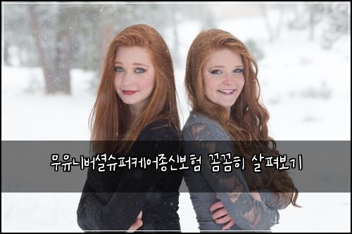무유니버셜슈퍼케어종신보험 꼼꼼히 살펴보기