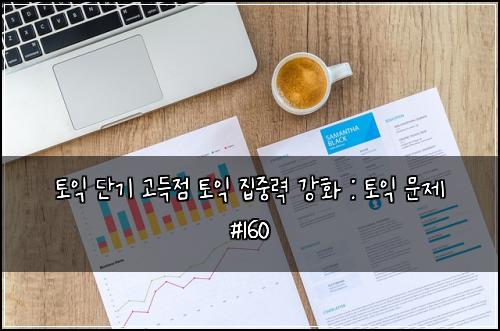 ํ ์ต ๋จ๊ธฐ ๊ณ ๋์ ํ ์ต ์ง์ค๋ ฅ ๊ฐํ : ํ ์ต ๋ฌธ์ #160