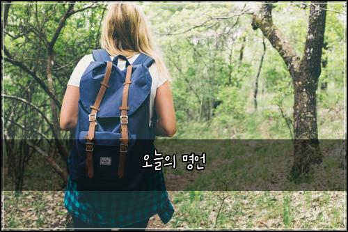 오늘의 명언