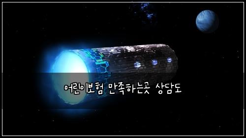 어린이보험 만족하는곳  상담도