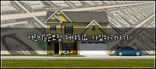 어린이실손보험 해야되요  가입하러가기
