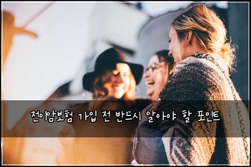 전이암보험 가입 전 반드시 알아야 할 포인트