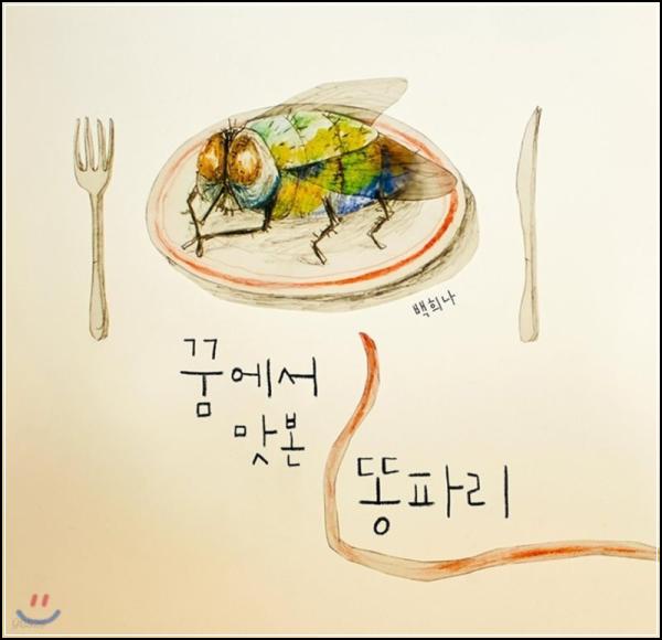 꿈에서 맛본 똥파리: 찝찝함이 주는 철학적 질문_40