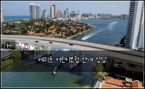 메리츠 어린이보험 안내  상담