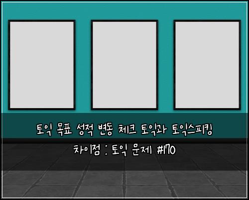 토익 목표 성적 변동 체크 토익과 토익스피킹 차이점 : 토익 문제 #170