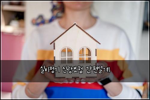실비정기 신랑보험 간편설계 