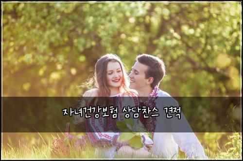 자녀건강보험 상담찬스  견적