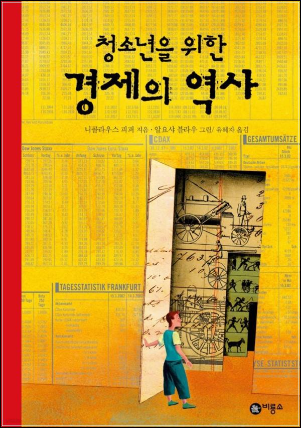청소년 경제 필독서: 흥미진진한 경제 히스토리 탐험_3