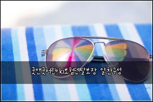 굿앤굿어린이ci보험덴탈보장 알찬구성