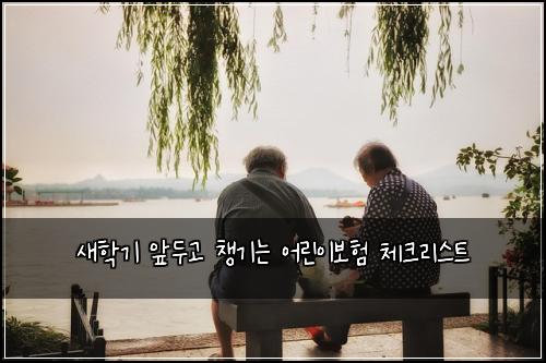 새학기 앞두고 챙기는 어린이보험 체크리스트
