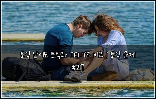 ํ ์ต ๋์ด๋ ํ ์ต๊ณผ IELTS ๋น๊ต : ํ ์ต ๋ฌธ์ #217
